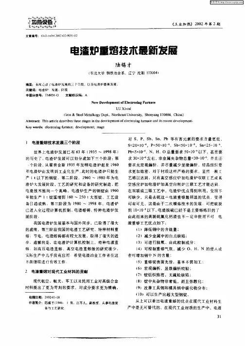 电渣炉重熔技术最新发展