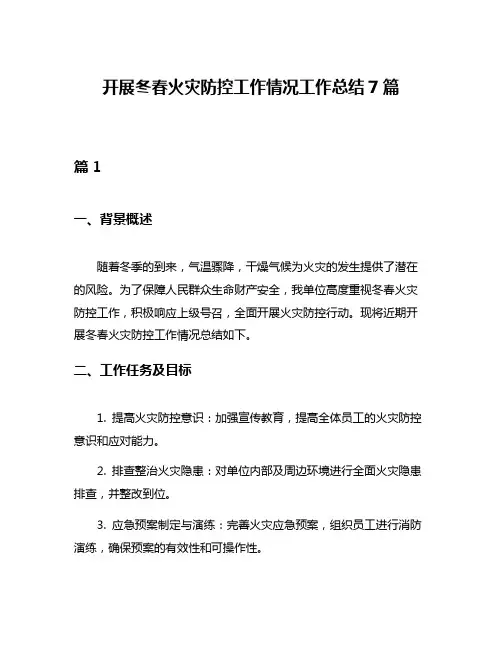 开展冬春火灾防控工作情况工作总结7篇