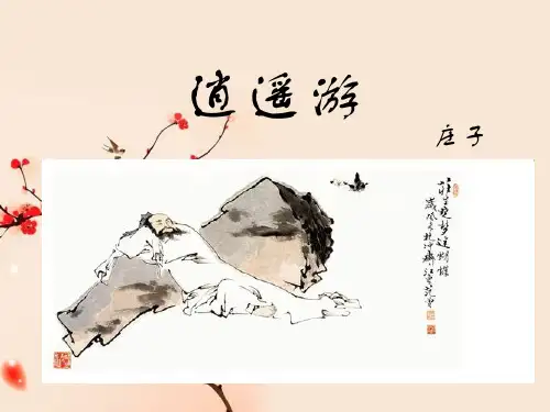 【同步课堂】人教版高中语文必修五《逍遥游》课件(共60张PPT)