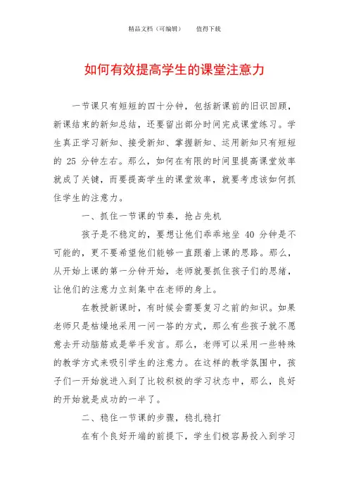 如何有效提高学生的课堂注意力