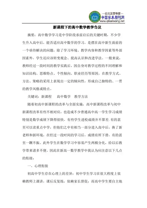 新课程下的高中数学教学