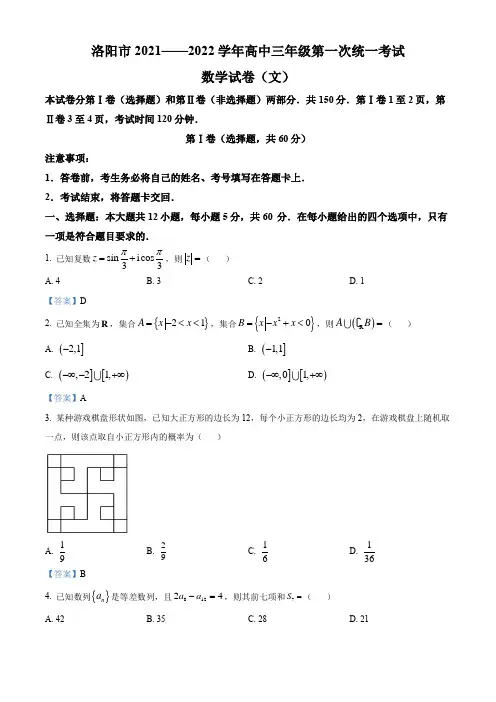 河南省洛阳市2021-2022学年高三上学期第一次统一考试数学(文)试题