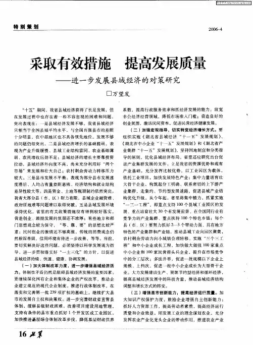 采取有效措施 提高发展质量——进一步发展县域经济的对策研究