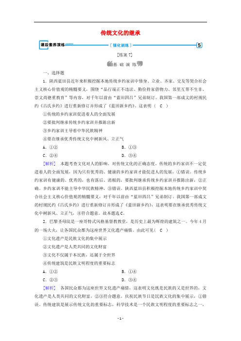 高中政治第二单元第四课第1框传统文化的继承课后素养演练含解析新人教版必修3