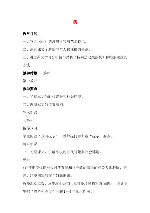 高中语文 3.9《药》教案 粤教版必修3