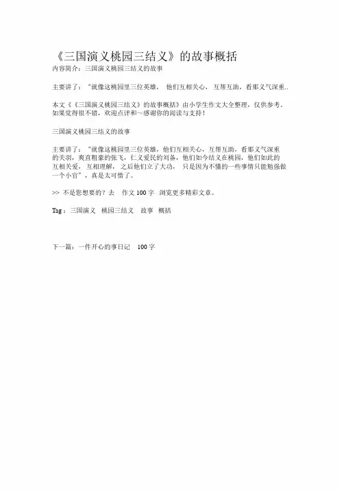 《三国演义桃园三结义》的故事概括