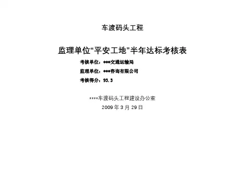 监理单位平安工地考核表