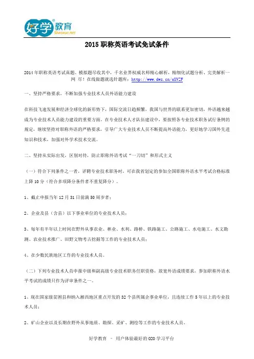 2015职称英语考试免试条件