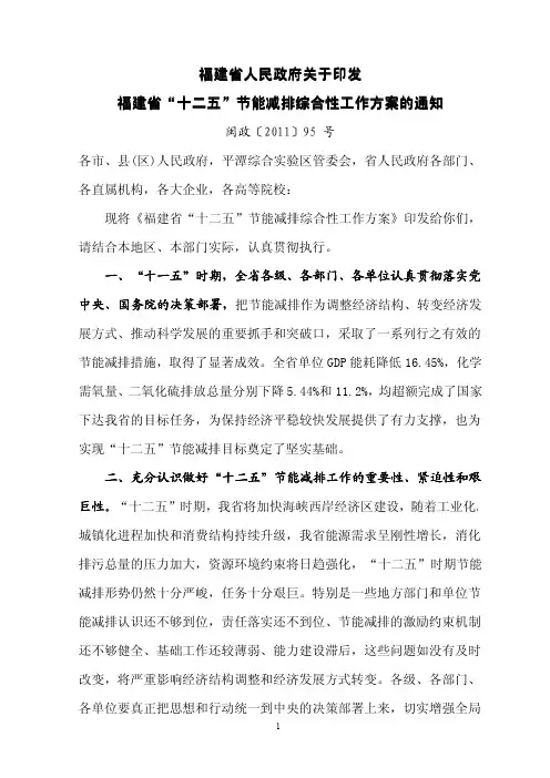 福建省“十二五”节能减排综合性工作方案