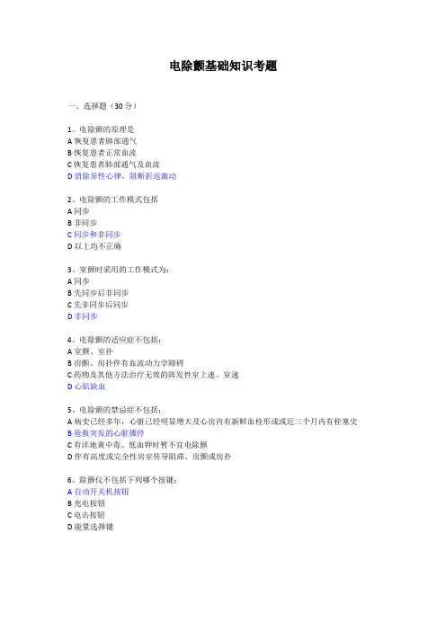 电除颤基础知识考题