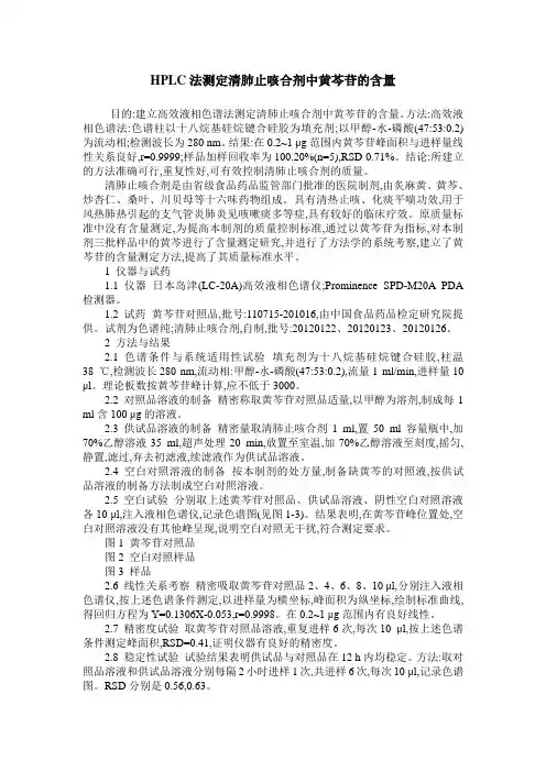HPLC法测定清肺止咳合剂中黄芩苷的含量