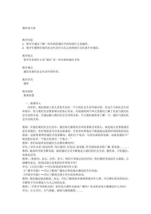 人教新课标四年级下册品德与社会教案通信连万家教学设计