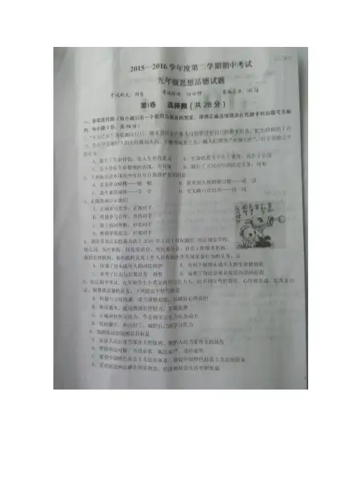 江苏省东台市实验中学教育集团2016届九年级下学期期中考试政治试题.doc