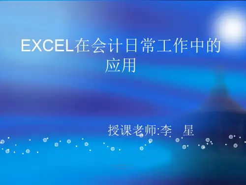 EXCEL财务会计与日常管理知识分析应用