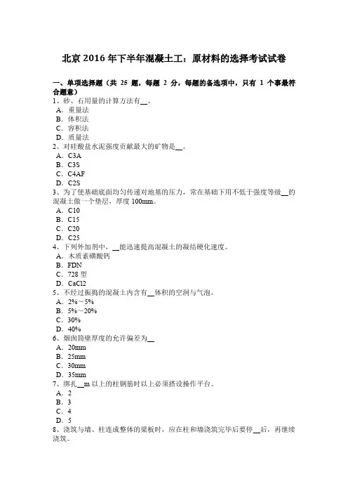 北京2016年下半年混凝土工：原材料的选择考试试卷