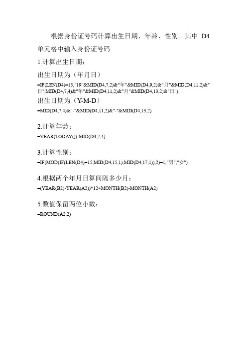 EXCEL中根据身份证号计算出生日期、年龄、性别、月份间隔