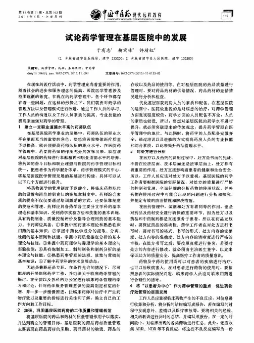 试论药学管理在基层医院中的发展