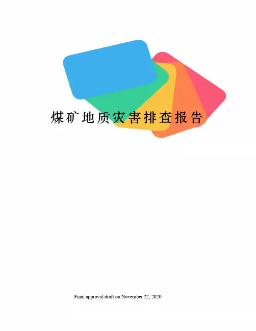 煤矿地质灾害排查报告