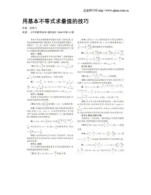 用基本不等式求最值的技巧