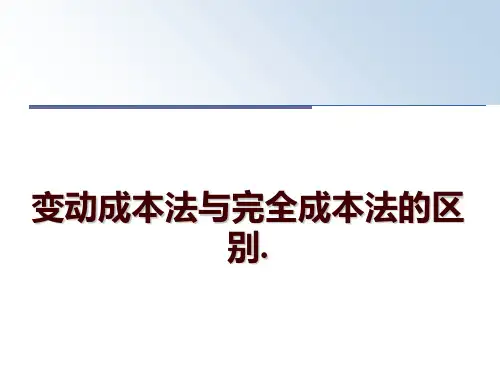 最新变动成本法与完全成本法的区别.