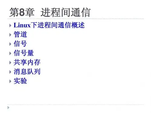 第8章 进程间通信