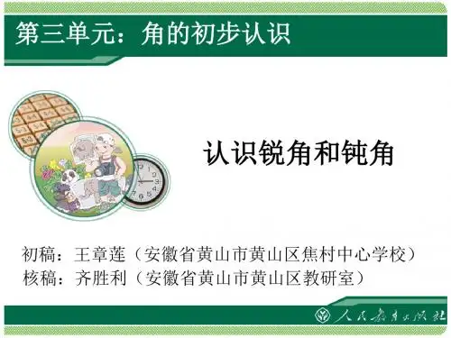 3.认识锐角和钝角