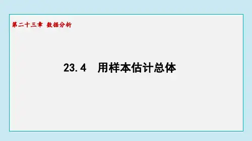 23.4 用样本估计总体(课件)冀教版数学九年级上册