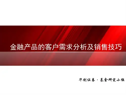 金融产品的客户需求分析及销售技巧