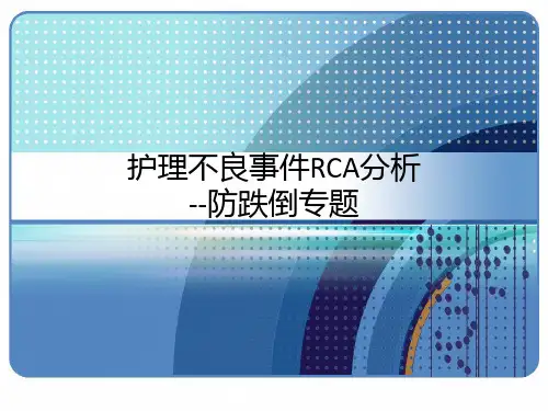 护理不良事件RCA分析 防跌倒专题 PPT