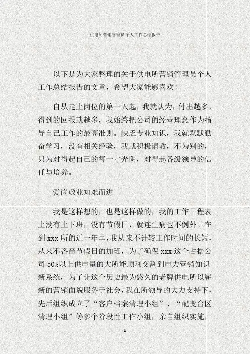 供电所营销管理员个人工作总结报告.