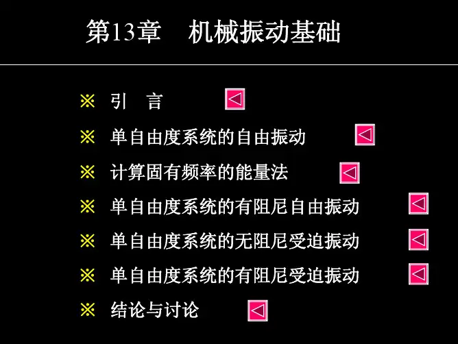 理论力学 第十三章