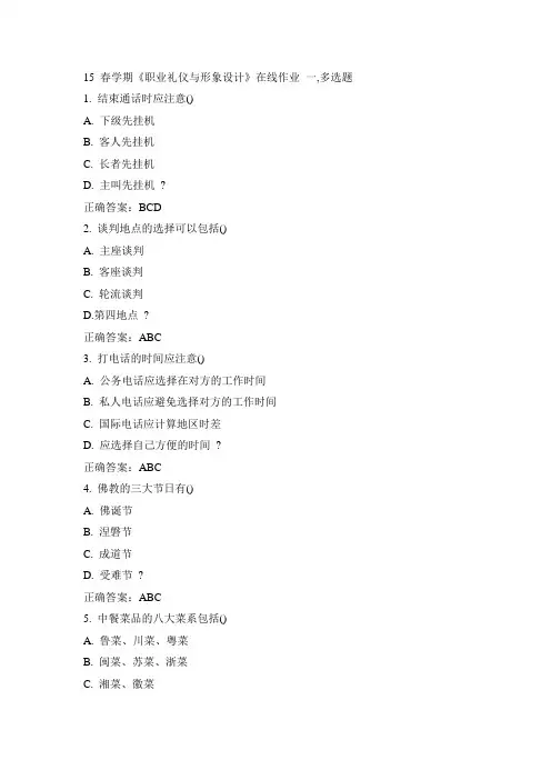 南开15春学期《职业礼仪与形象设计》在线作业满100分答案