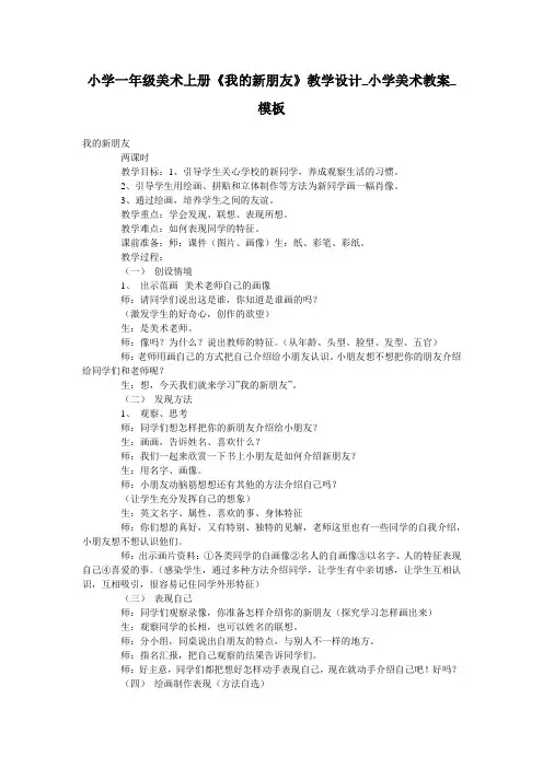 小学一年级美术上册《我的新朋友》教学设计_小学美术教案_模板
