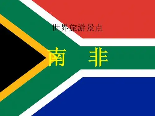 世界旅游景点(非洲篇)-南非