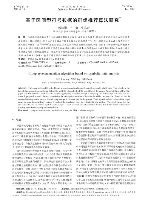 基于区间型符号数据的群组推荐算法研究_郭均鹏