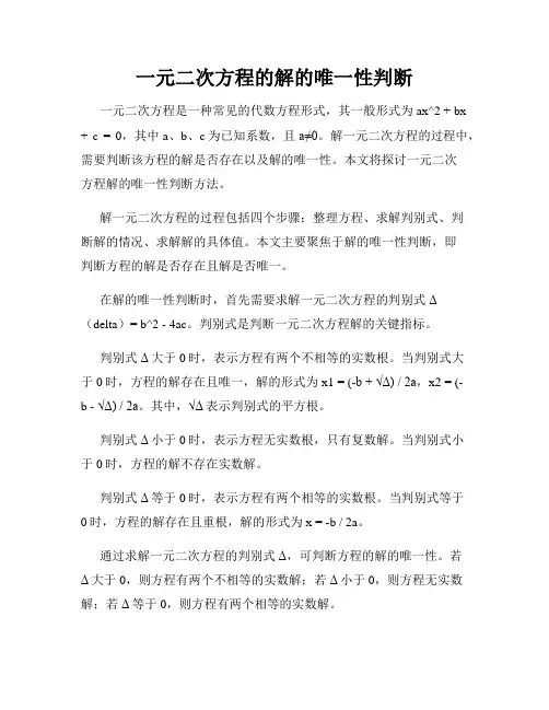 一元二次方程的解的唯一性判断