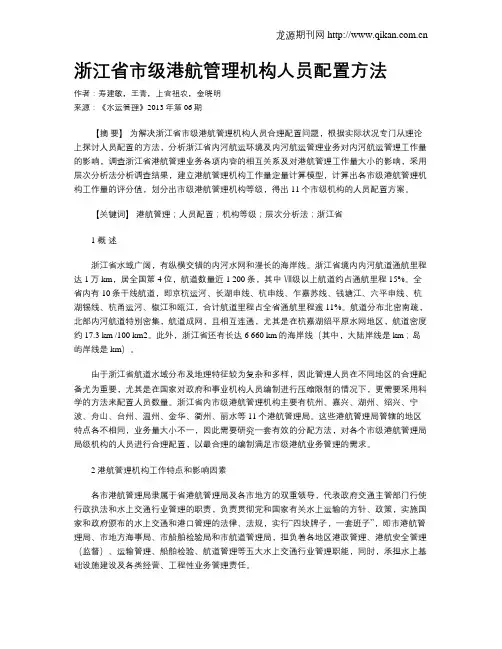 浙江省市级港航管理机构人员配置方法