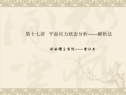 18讲 平面应力状态分析——解析法