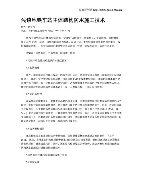 浅谈地铁车站主体结构防水施工技术