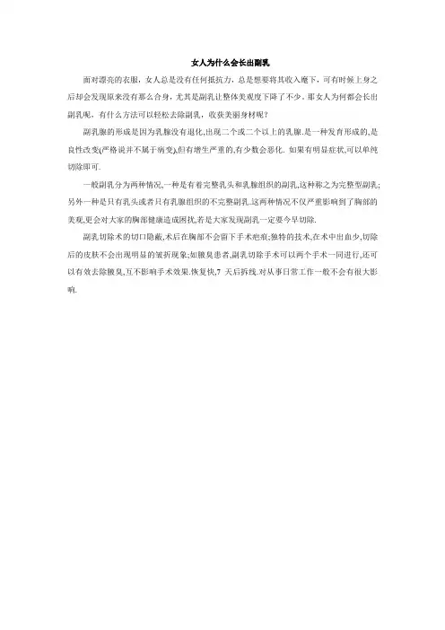 女人为什么会长出副乳
