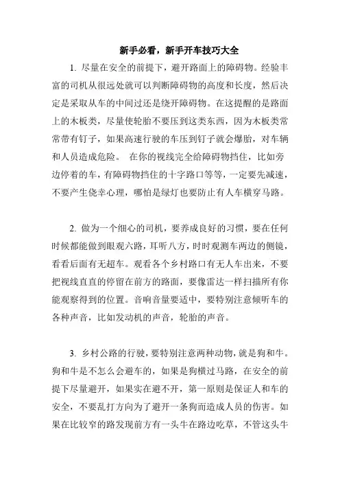 新手必看,新手开车技巧大全