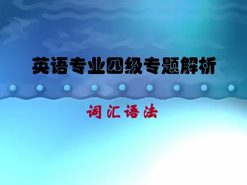英语专四讲解PPT
