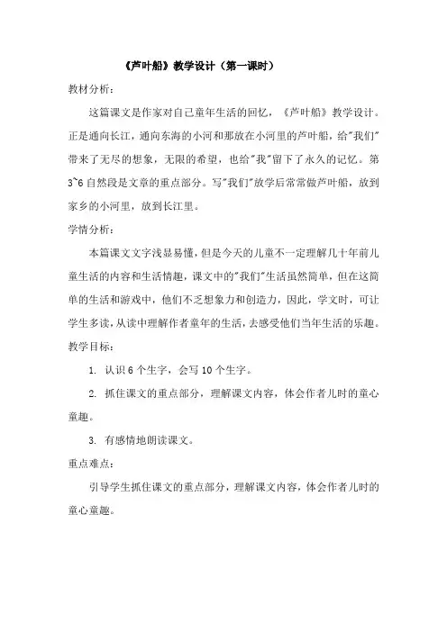 《芦叶船》教学设计(第二课时)