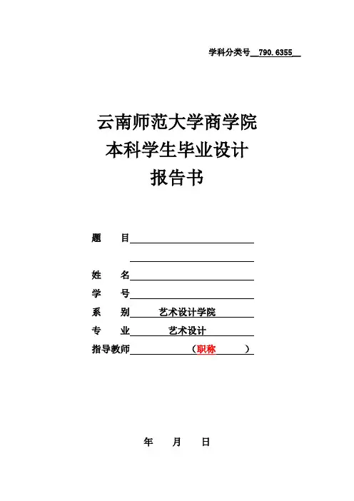 2009级艺术设计专业毕业设计报告书(学生用表下载)