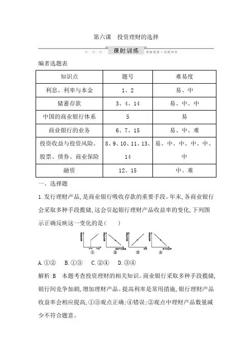 2020版高考政治人教版一轮复习练习：投资理财的选择