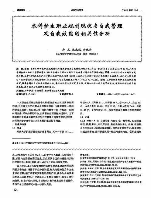 本科护生职业规划现状与自我管理及自我效能的相关性分析