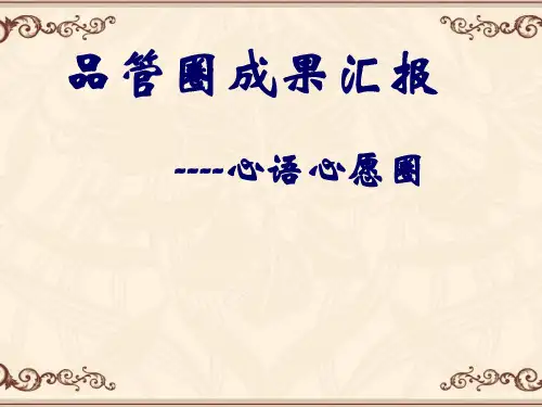 高血压病区品管圈 ppt课件