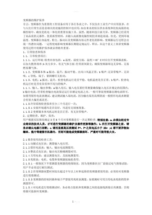 变频器的维护保养