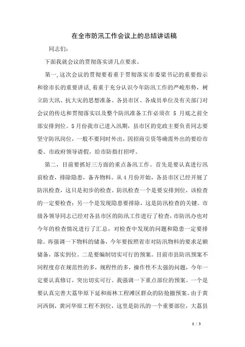在全市防汛工作会议上的总结讲话稿