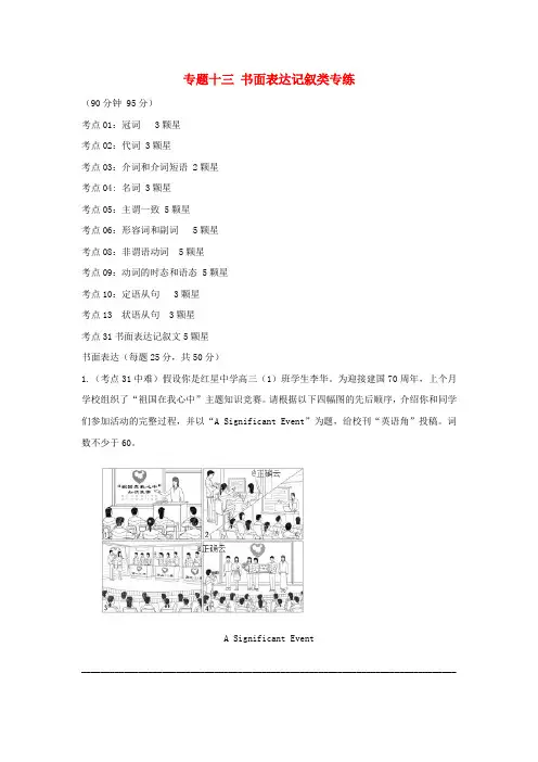 高考英语专题十三书面表达记叙类专练(含解析)